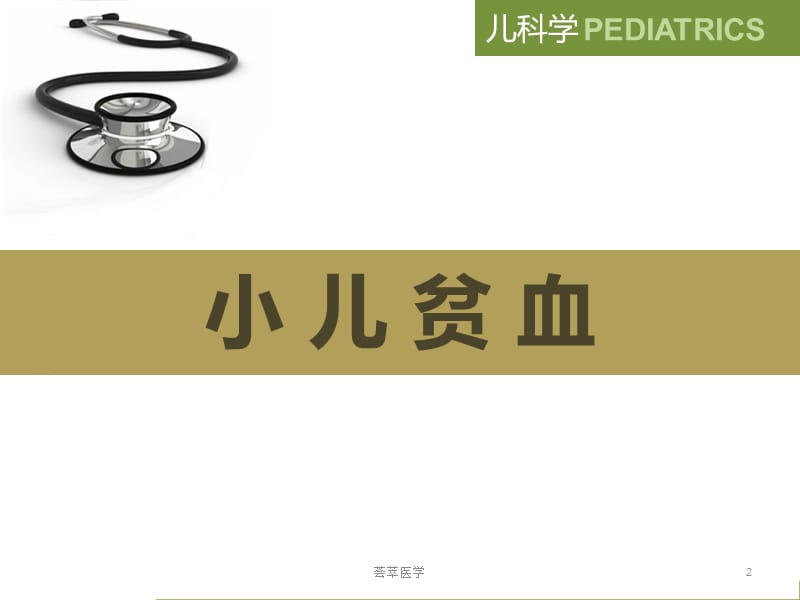 小儿血液系统含造血和血象特点、贫血等内容#专业医疗.ppt_第2页