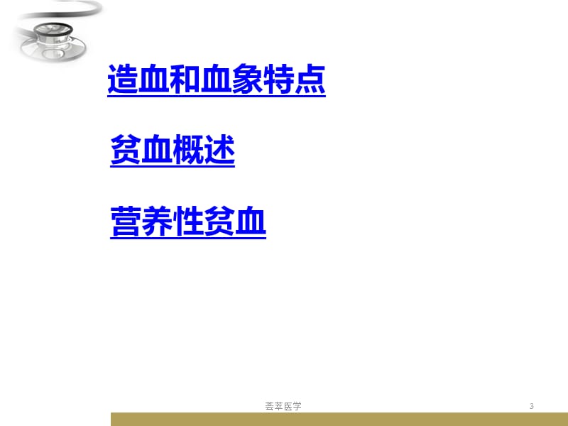 小儿血液系统含造血和血象特点、贫血等内容#专业医疗.ppt_第3页