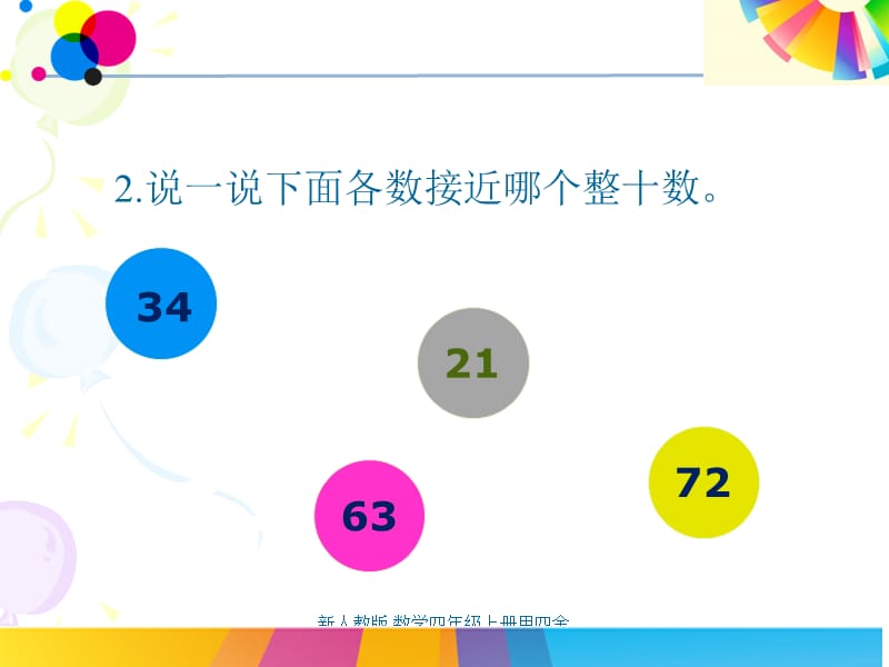 新人教版 数学四年级上册用四舍法试商课件.ppt_第3页