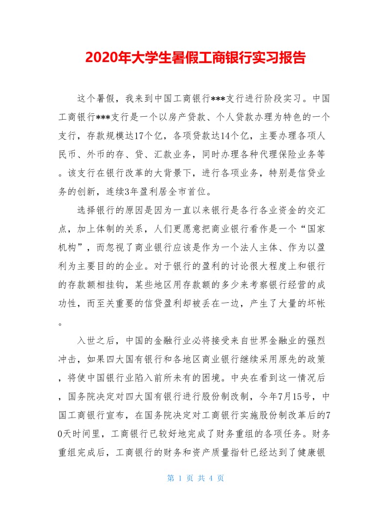 2020年大学生暑假工商银行实习报告.doc_第1页