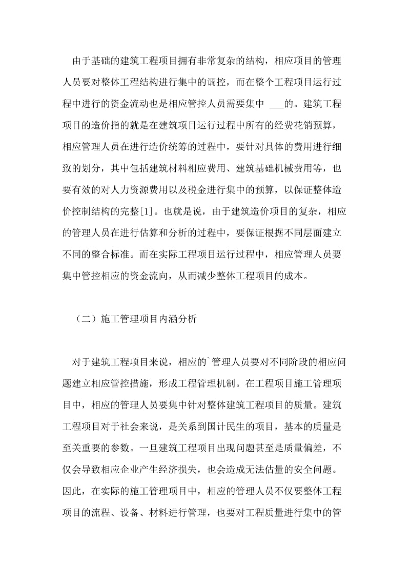 建筑造价与施工管理的结合措施论文.doc_第2页