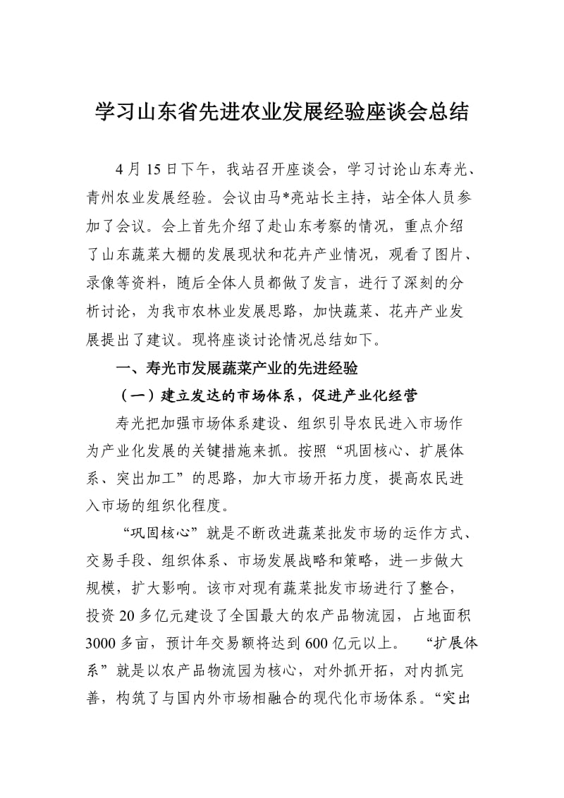 学习山东省先进农业发展经验座谈会总结.doc_第1页