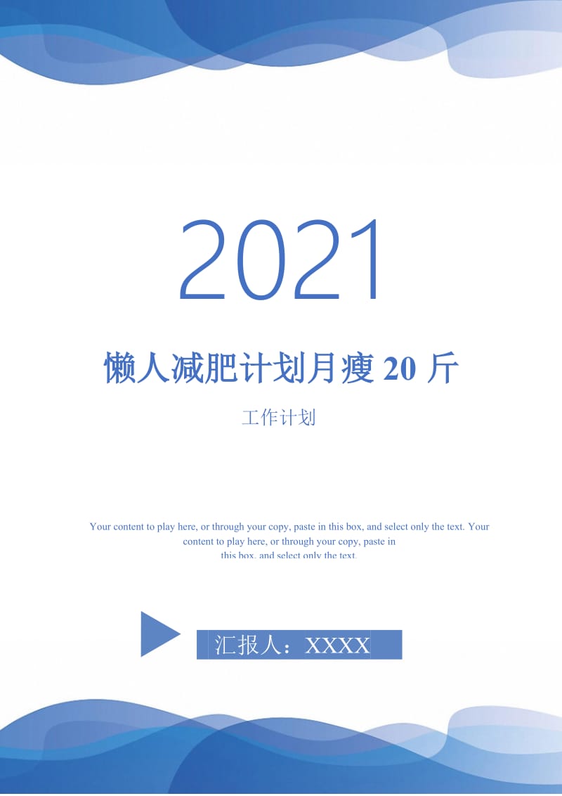 懒人减肥计划月瘦20斤.doc_第1页