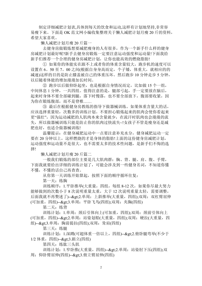 懒人减肥计划月瘦20斤.doc_第2页