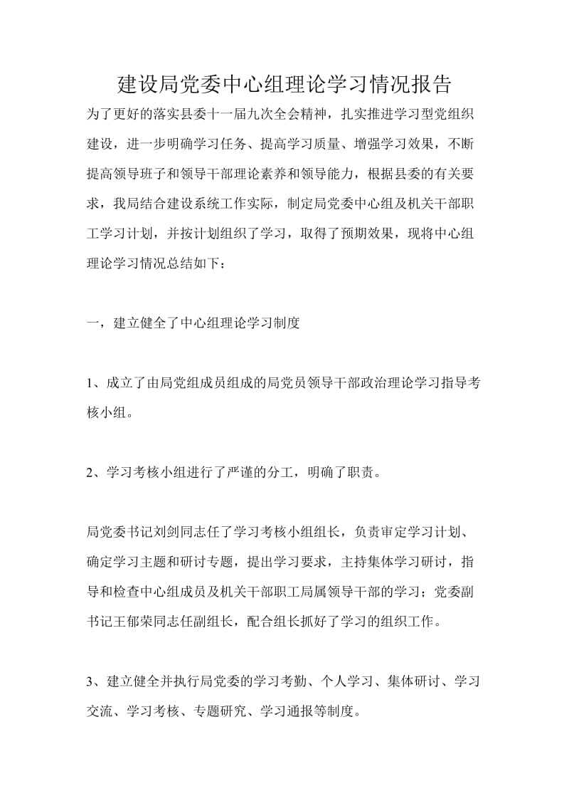 建设局党委中心组理论学习情况报告.doc_第1页