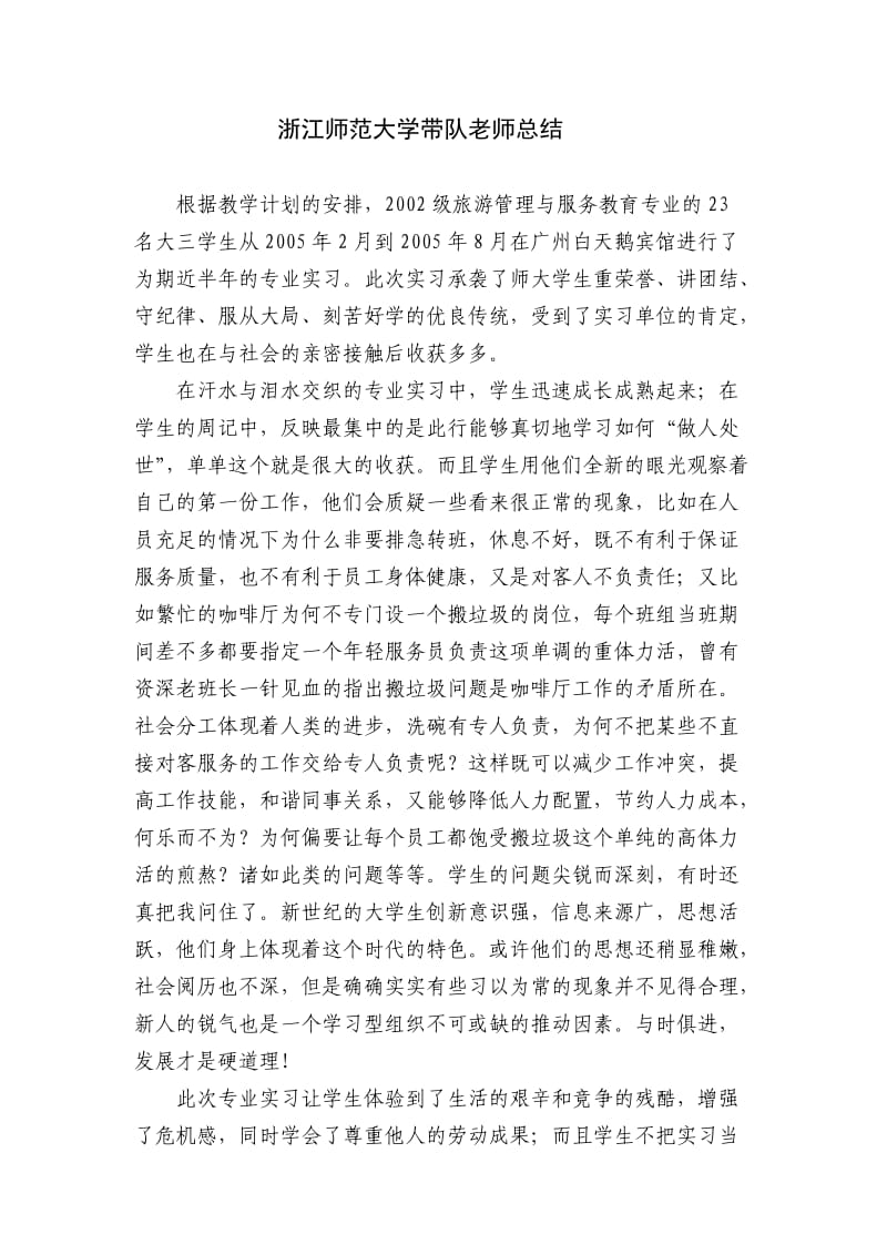 工作总结酒店专业实习带队老师总结.doc_第1页