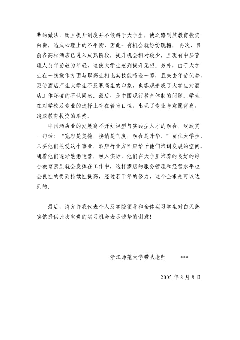 工作总结酒店专业实习带队老师总结.doc_第3页