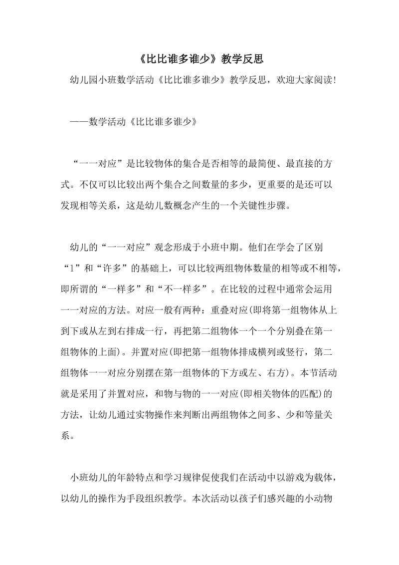 《比比谁多谁少》教学反思.doc_第1页