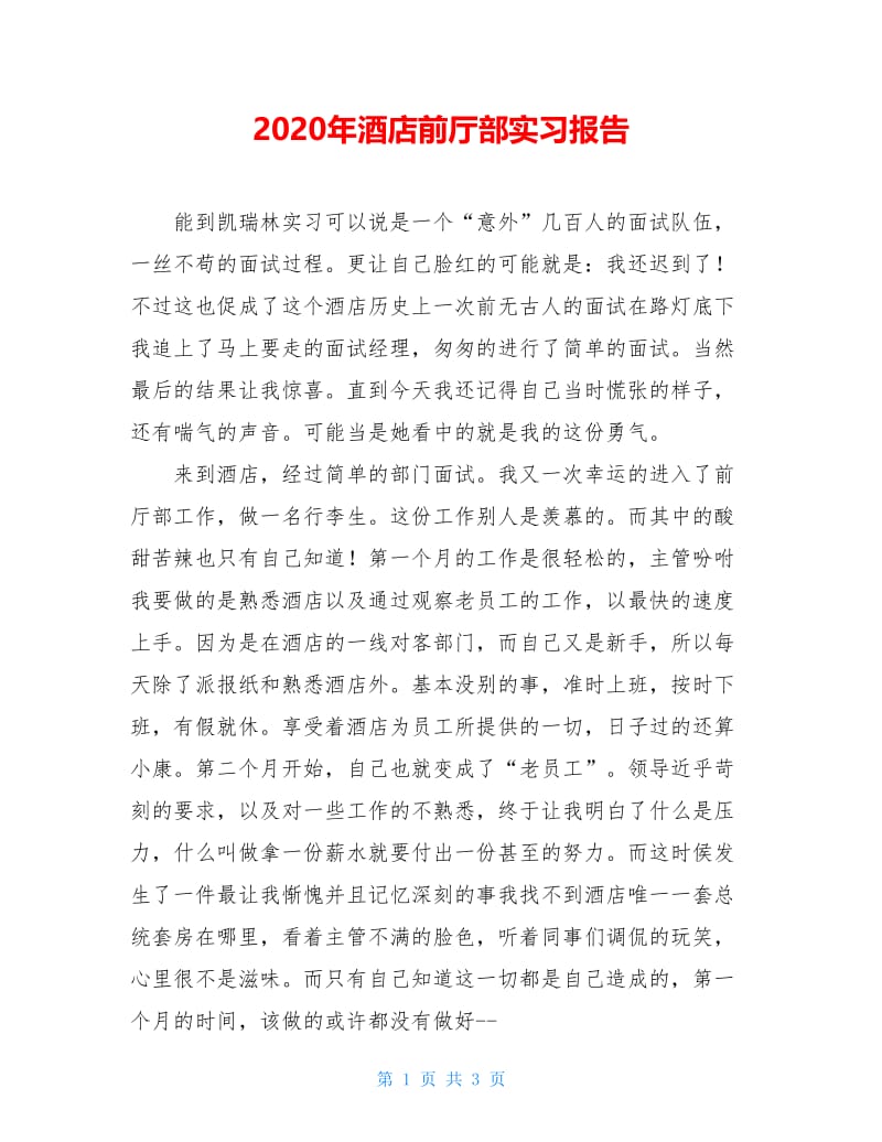 2020年酒店前厅部实习报告.doc_第1页