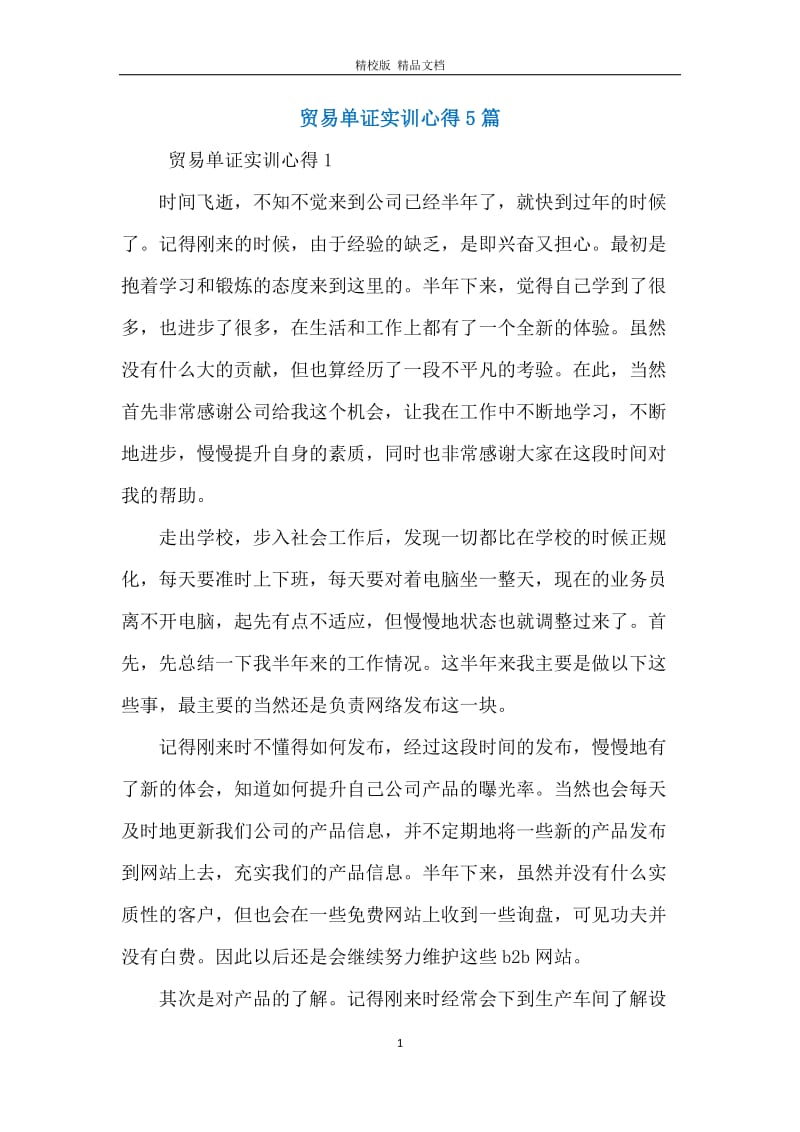 贸易单证实训心得5篇.docx_第1页