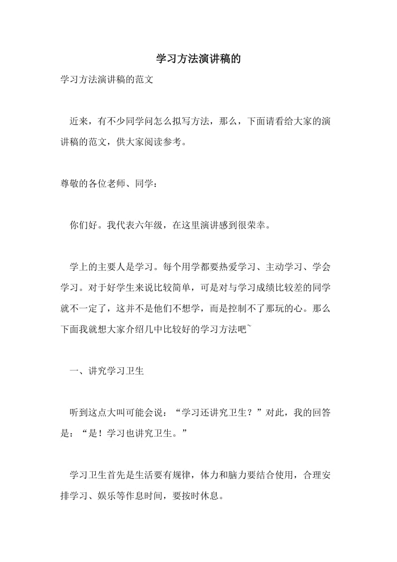 学习方法演讲稿的.doc_第1页