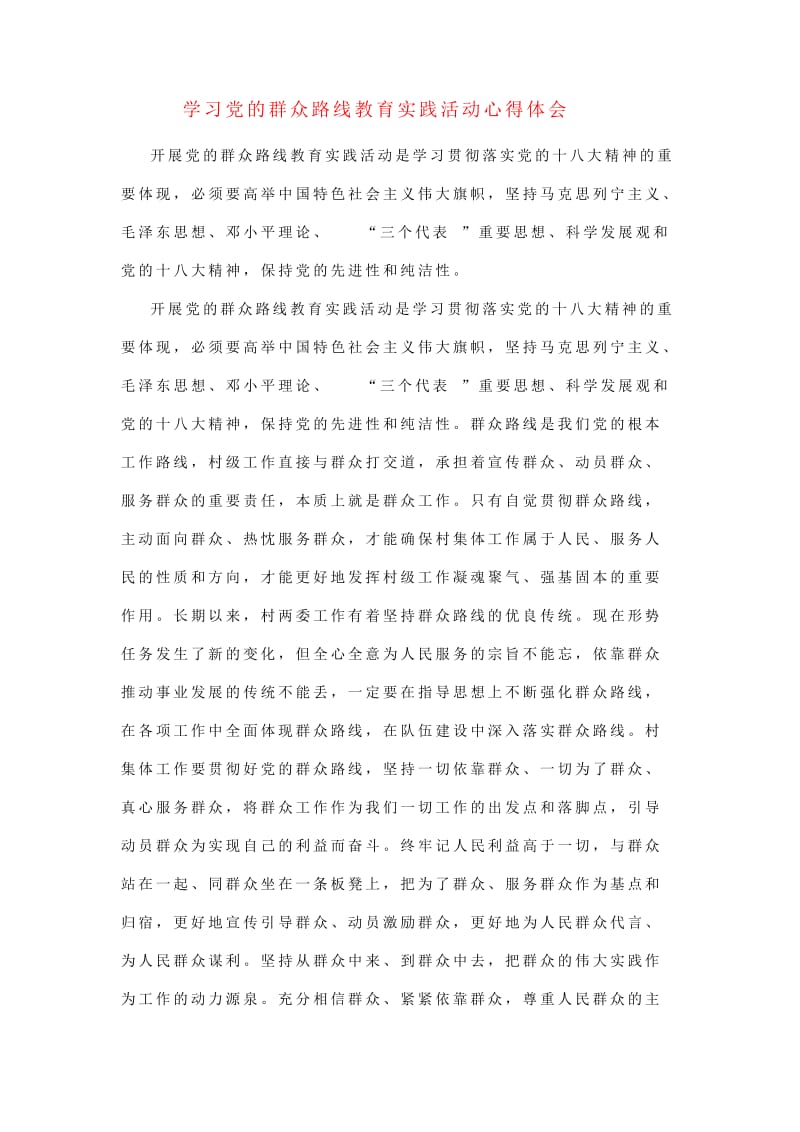 学习党的群众路线教育实践活动心得体会（村干部适用精华2篇）.doc_第1页