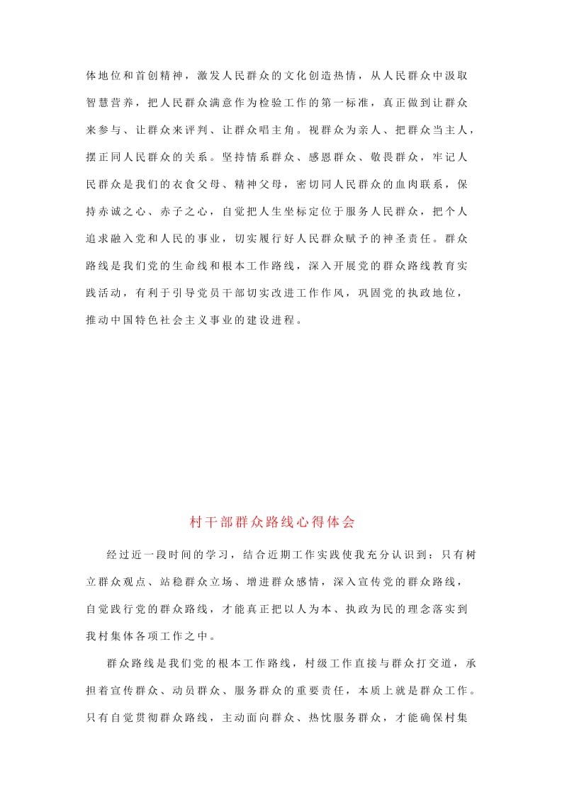 学习党的群众路线教育实践活动心得体会（村干部适用精华2篇）.doc_第2页