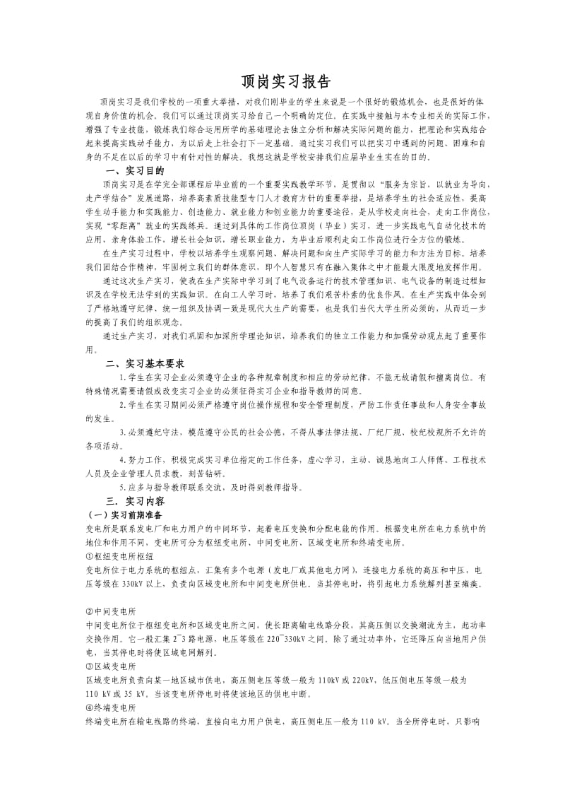 变电所顶岗实习报告.doc_第1页