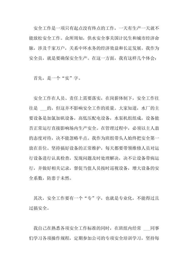 安全先进发言稿.doc_第2页