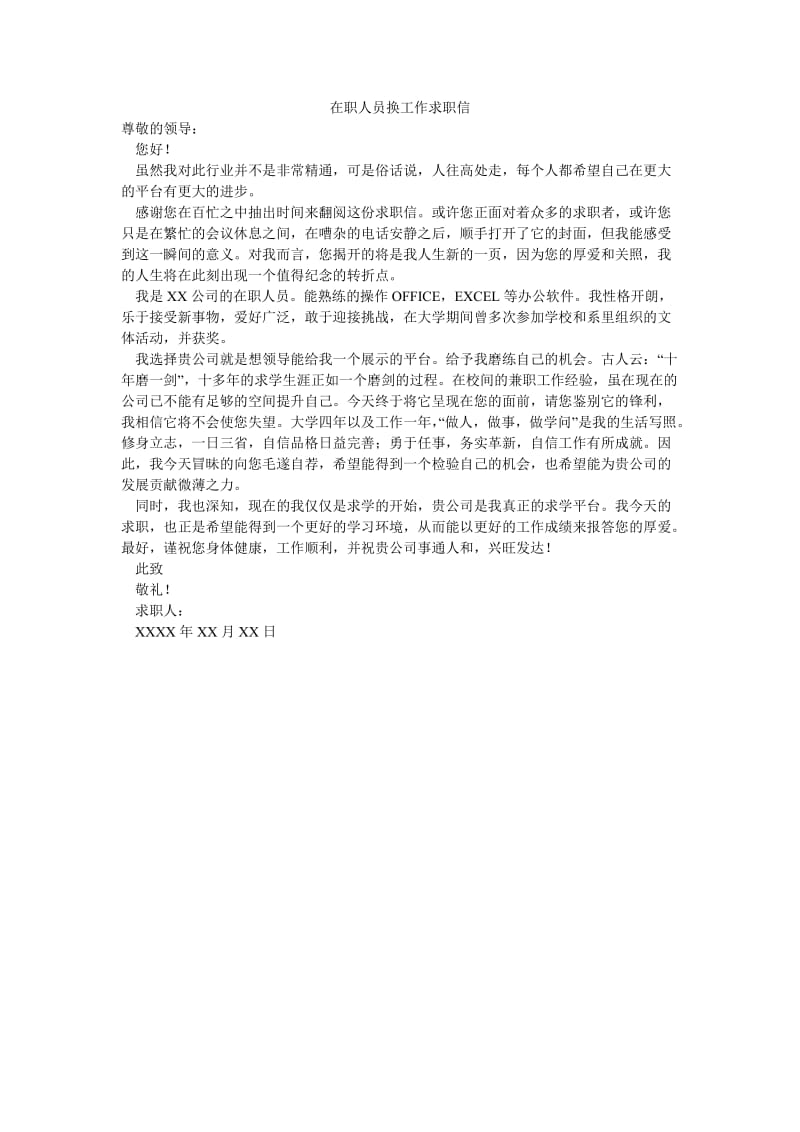 在职人员换工作求职信.doc_第1页