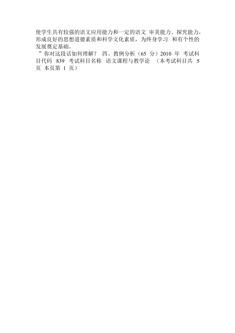 关于的河南师范大学、杭州师范大学2010、2011、2012年839语文课程与教学论真题论文范文.doc_第2页