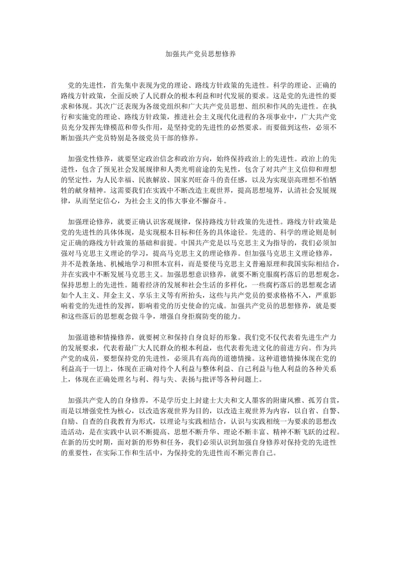 加强共产党员思想修养.doc_第1页