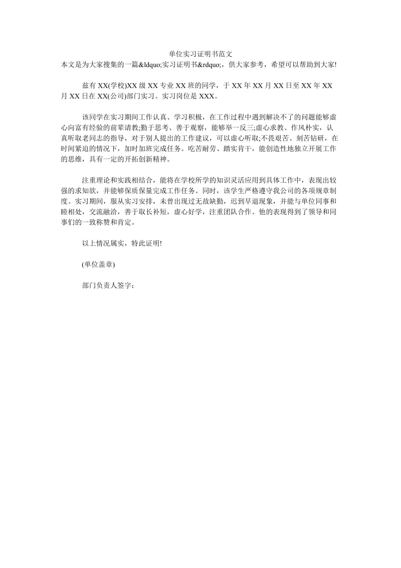 单位实习证明书范文.doc_第1页