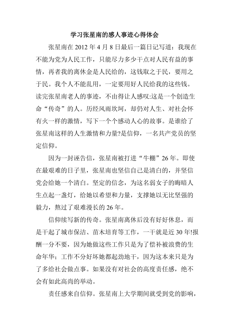 学习张星南的感人事迹心得体会.doc_第1页