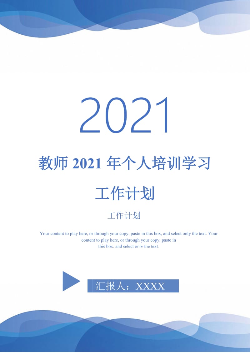 教师2021年个人培训学习工作计划.doc_第1页