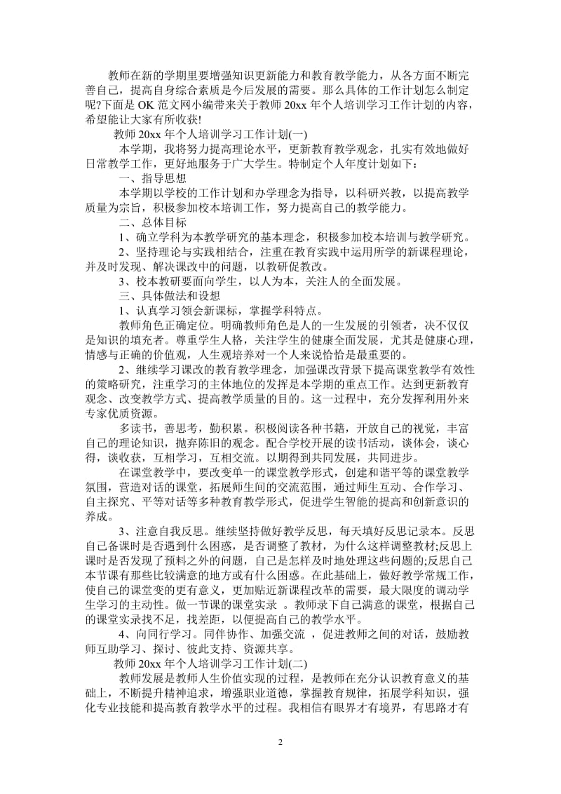 教师2021年个人培训学习工作计划.doc_第2页