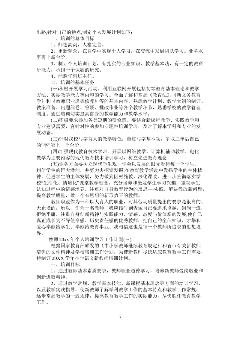 教师2021年个人培训学习工作计划.doc_第3页