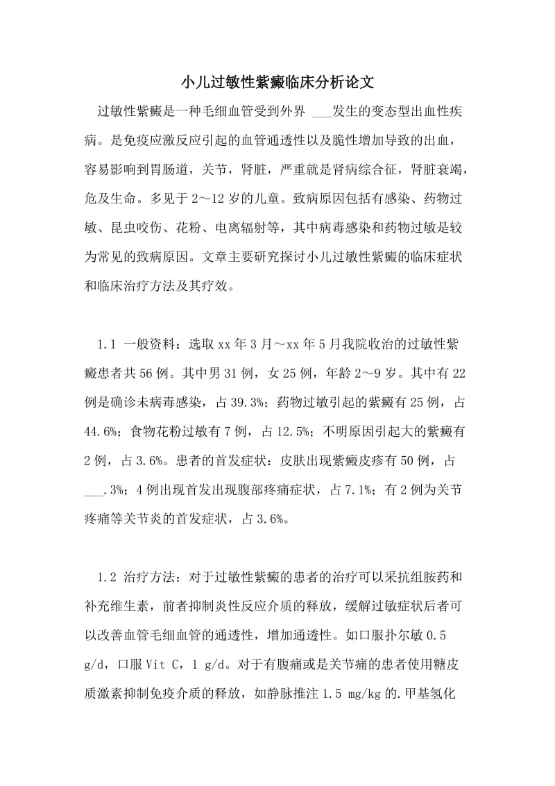 小儿过敏性紫癜临床分析论文.doc_第1页