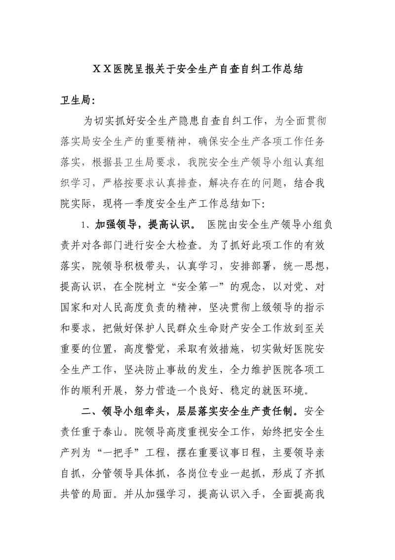 医院呈报关于安全生产自查自纠工作总结.doc_第1页