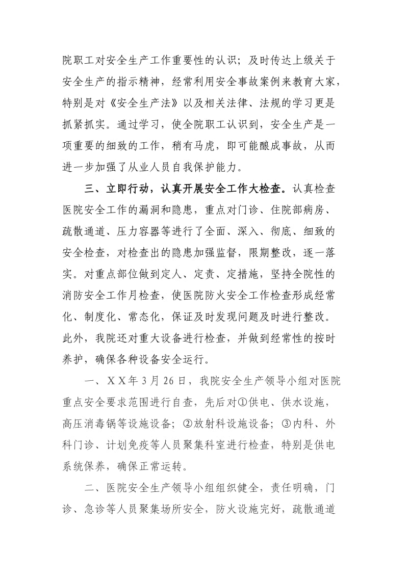 医院呈报关于安全生产自查自纠工作总结.doc_第2页