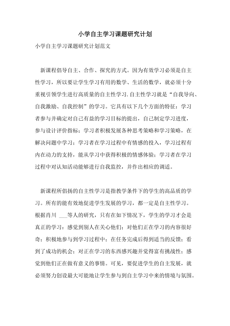 小学自主学习课题研究计划.doc_第1页