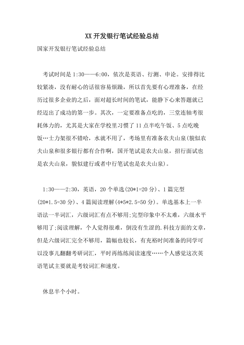 XX开发银行笔试经验总结.doc_第1页