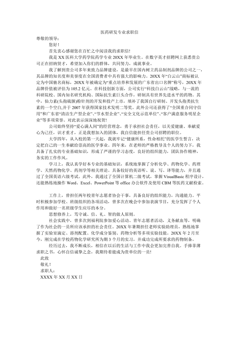 医药研发专业求职信.doc_第1页