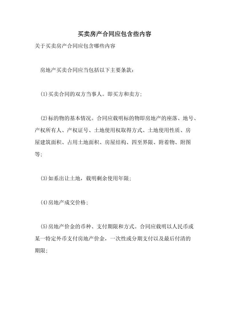 买卖房产合同应包含些内容.doc_第1页