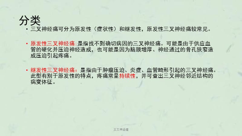 三叉神经痛课件.ppt_第3页