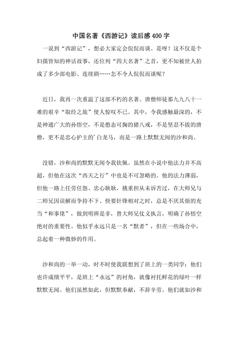 中国名著《西游记》读后感400字.doc_第1页