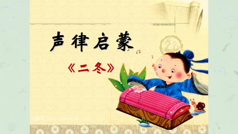 声律启蒙课件.ppt_第1页