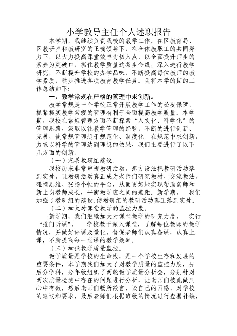 小学教导主任个人述职报告.doc_第1页