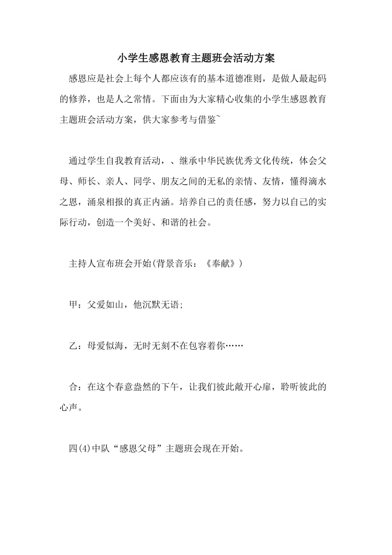 小学生感恩教育主题班会活动方案.doc_第1页