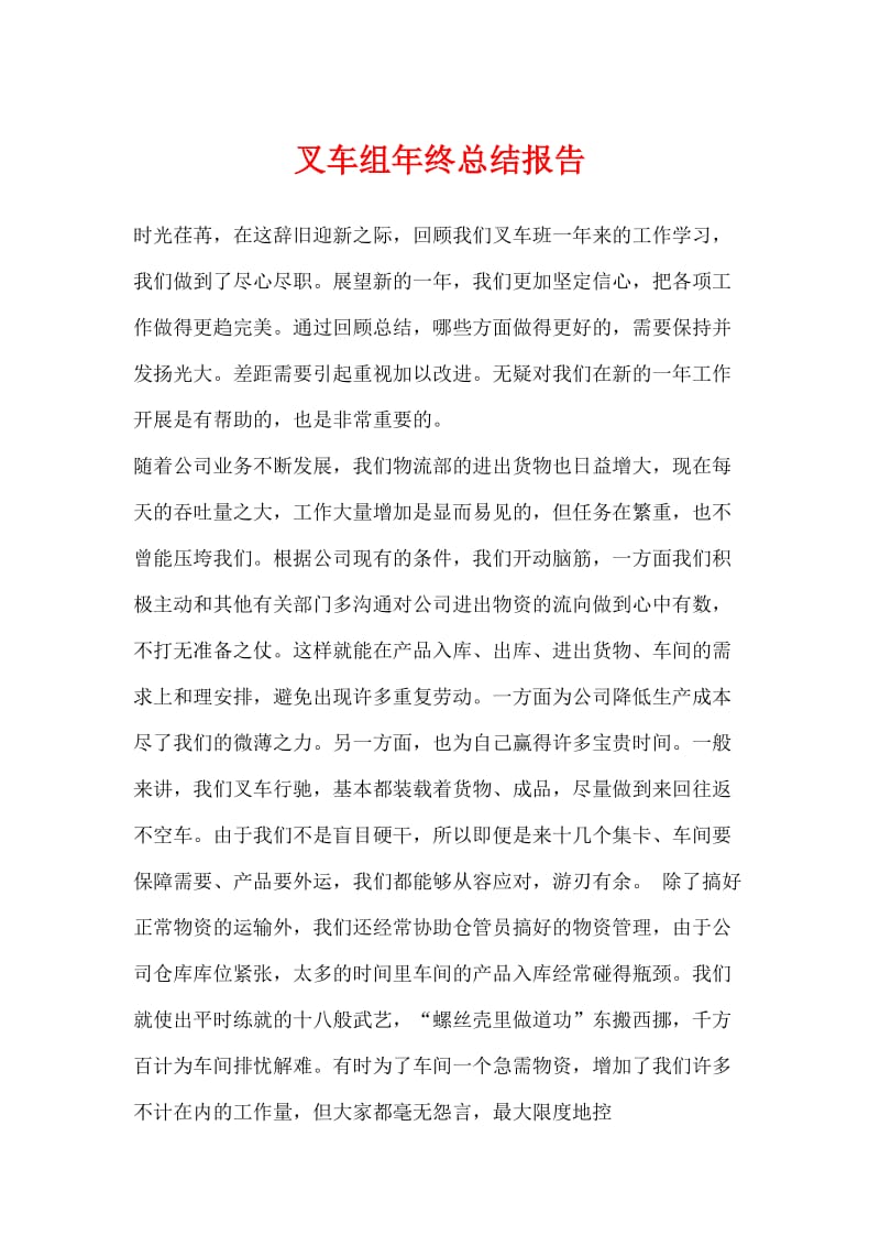 叉车组年终总结报告.doc_第1页