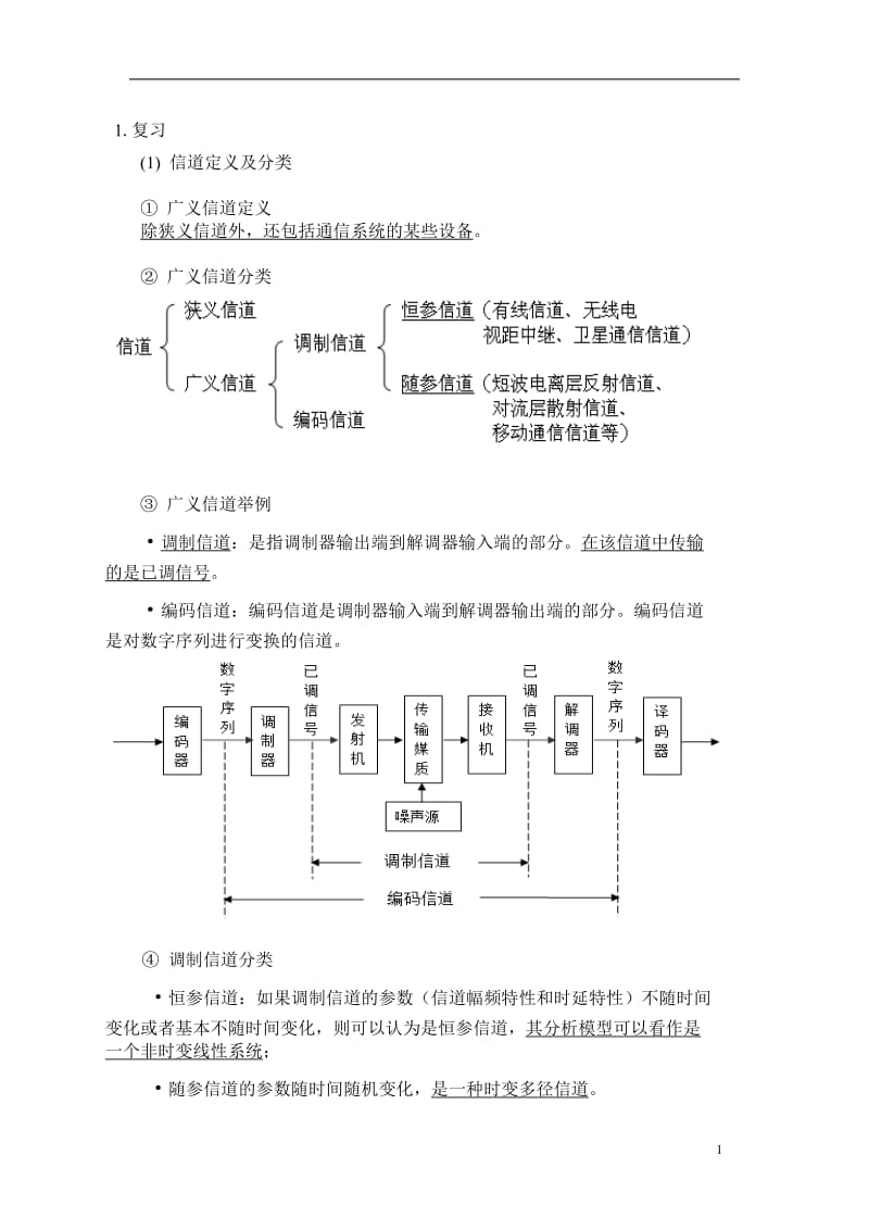 通信原理II第2次课课件(2016)剖析.doc_第1页