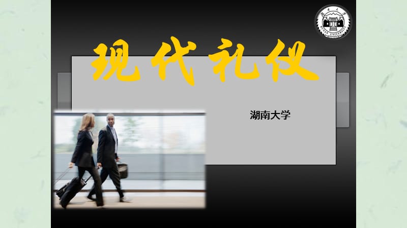 现代礼仪 课件.ppt_第1页