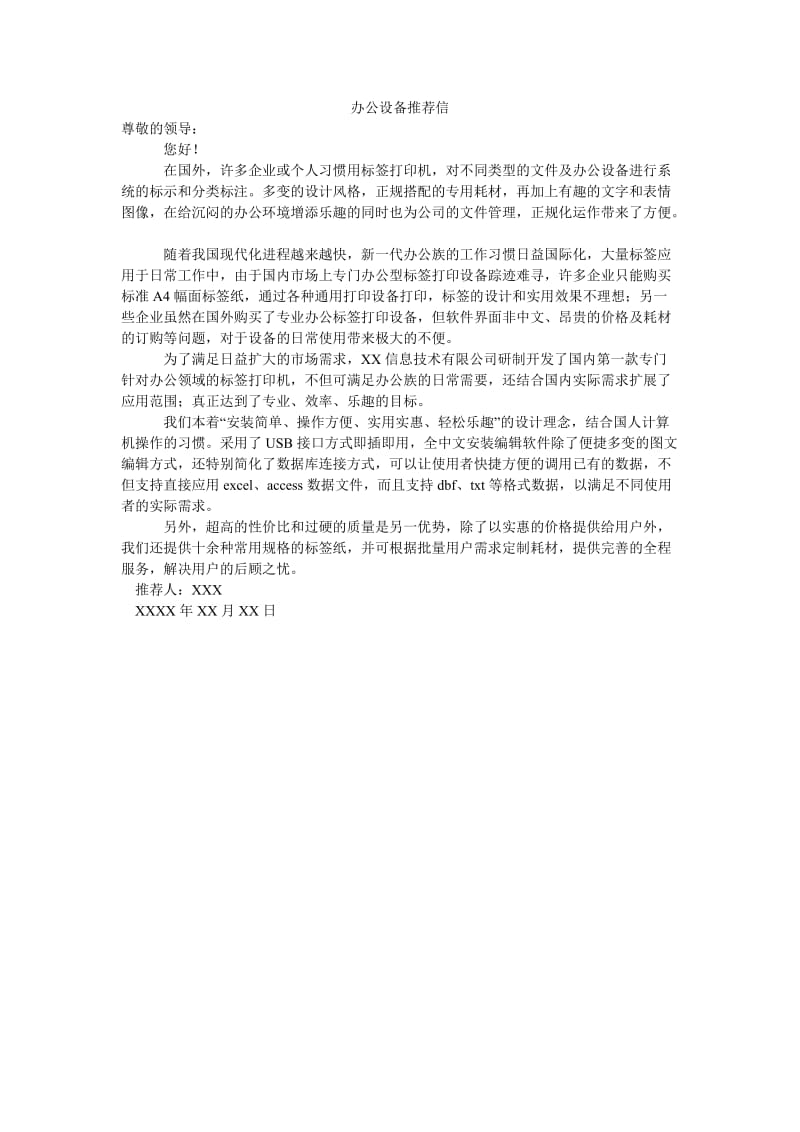 办公设备推荐信.doc_第1页