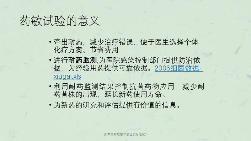 细菌药物敏感性试验及标准化0课件.ppt_第2页