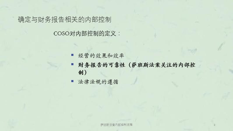 萨班斯法案内部控制流程课件.ppt_第3页