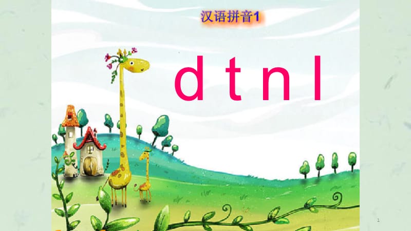 声母dnl课件.ppt_第1页