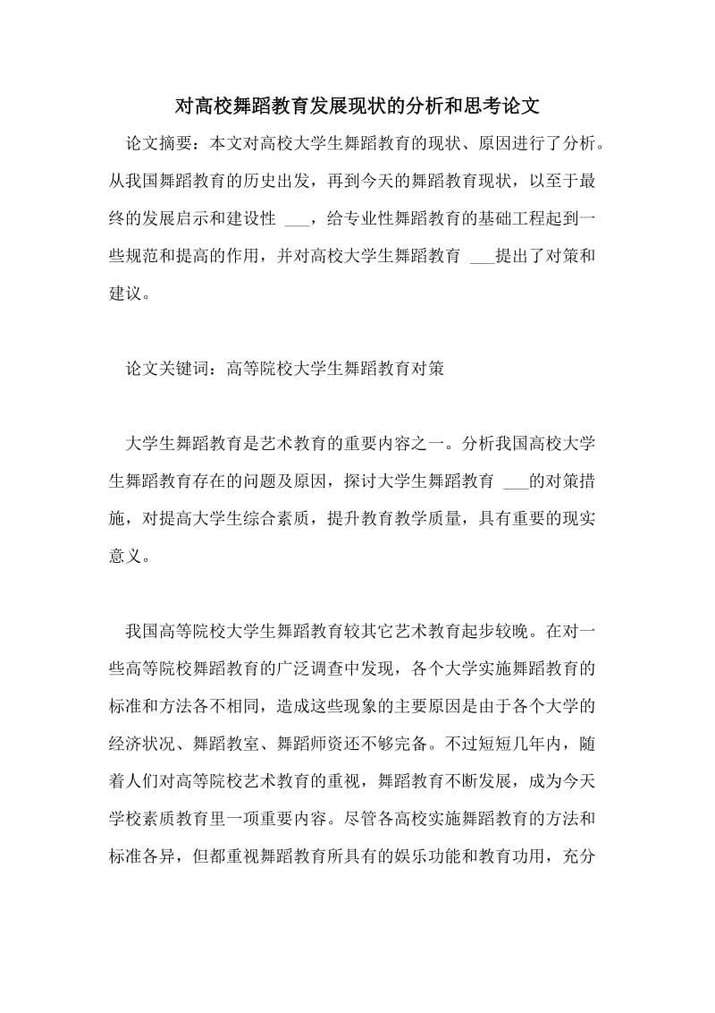 对高校舞蹈教育发展现状的分析和思考论文.doc_第1页