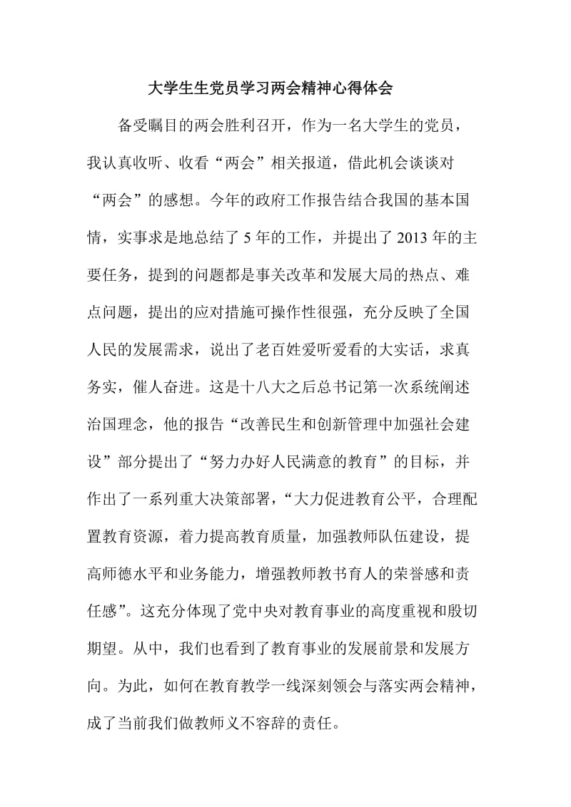 大学生生党员学习两会精神心得体会.doc_第1页