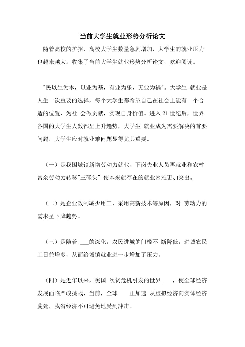 当前大学生就业形势分析论文.doc_第1页