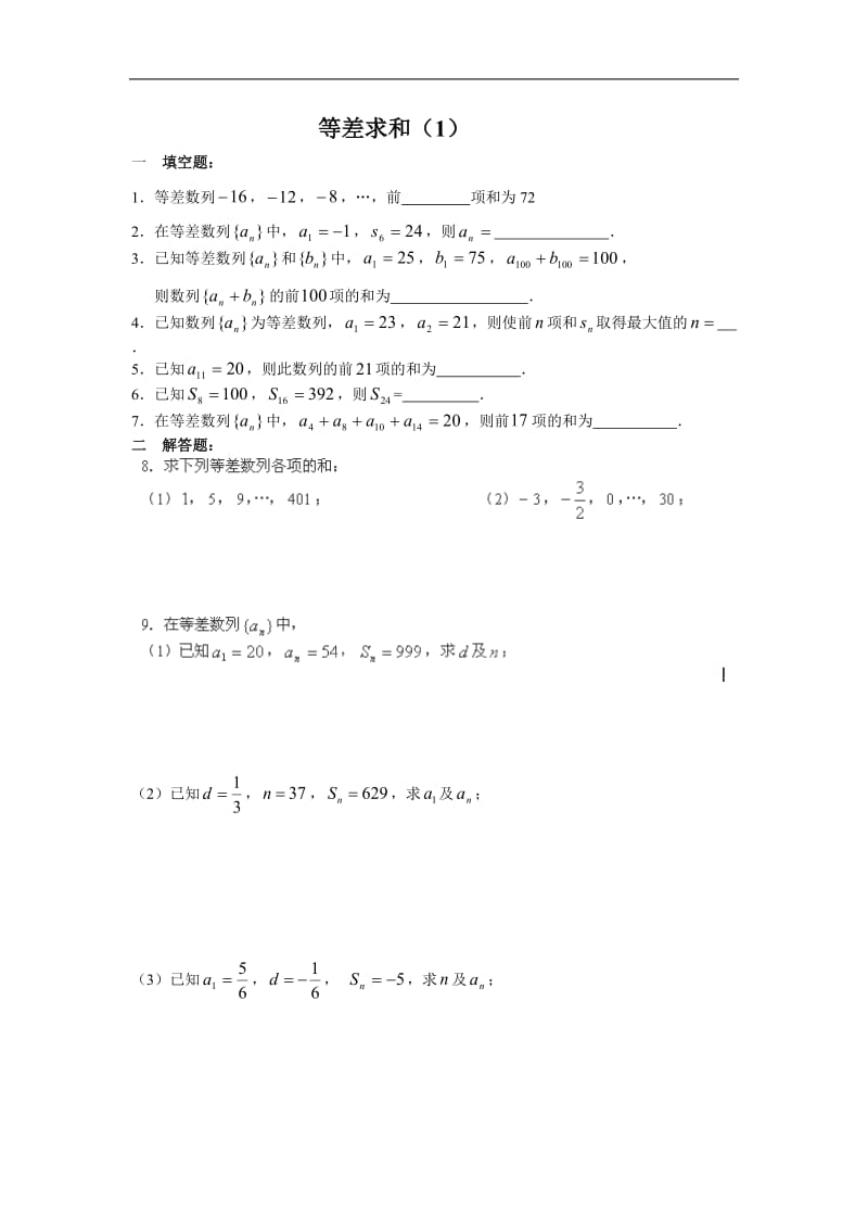 2013年江苏省灌南高级中学高二数学同步训练：《等差求和》1 （苏教版必修5）.doc_第1页